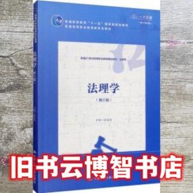 法理学（第六版6版） 舒国滢 中国人民大学出版社 9787300306964