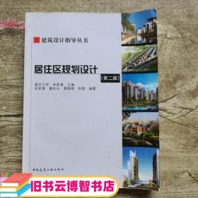 居住区规划设计 第二版2 重庆大学 朱家瑾 中国建筑工业出版社 9787112081141