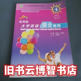 应用型大学英语综合教程4学生用书第三版第3版 张春柏 上海交通大学出版社 9787313062253