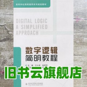 数字逻辑简明教程 江小安 朱贵宪 西安电子科技大学出版社 9787560635453