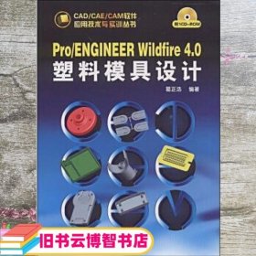 Pro ENGINEER Wildfire 4.0塑料模具设计 葛正浩 化学工业出版社 9787122048721