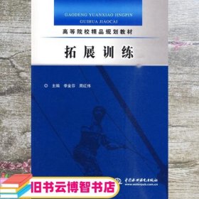 拓展训练 李金芬 周红伟 中国水利水电出版社 9787508472522