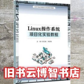 Linux操作系统项目化实验教程 徐云娟 西安电子科技大学出版社 9787560666358