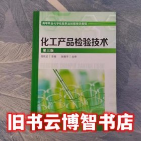 化工产品检验技术 第三版第3版 聂英斌 化学工业出版社 9787122350275