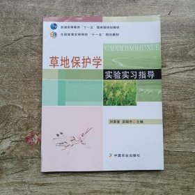 草地保护学实验实习指导 刘荣堂 中国农业出版9787109142312