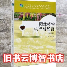 园林植物生产与经营 第二版第2版 曾斌 中国林业出版社 9787521903614