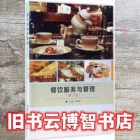 餐饮服务与管理 第二版第2版 何丽萍 北京理工大学出版社 9787568237475