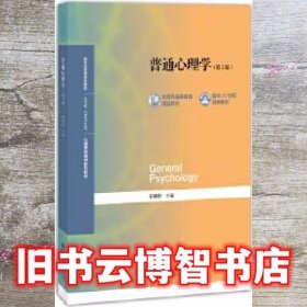 普通心理学第5版五版彭聃龄北京师范大学出版社312心理学考研9787303236879