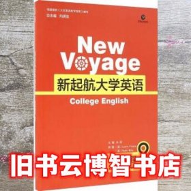 新起航大学英语听说教程2 余丽 上海交通大学出版社9787313124692