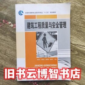 建筑工程质量与安全管理 上海交通大学出版社 徐松岩 9787313124807