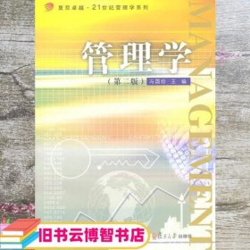 管理学 第二版 第2版 冯国珍 复旦大学出版社 9787309078947