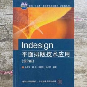 Indesign平面排版技术应用第2版第二版 马增友 北京交通大学出版社 9787512116573