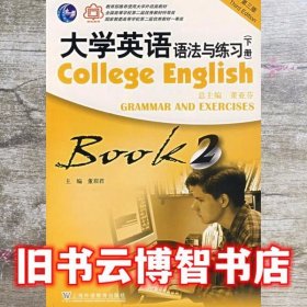 大学英语语法与练习第三版第3版下册 董眉君 上海外语教育出版社 9787544601245