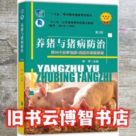 养猪与猪病防治第3版三版 邢军 中国农业大学出版社 9787565527296