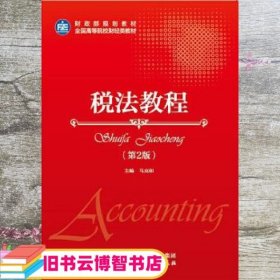 税法教程第2版第二版 马克和 中国财政经济出版社 9787509577721