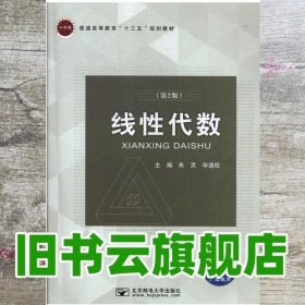 线性代数 第二版第2版 朱灵 毕道旺 北京邮电大学出版社 9787563555659