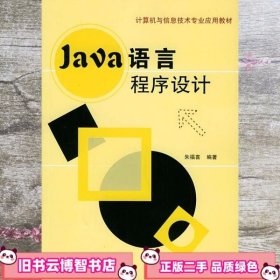 Java 语言程序设计 朱福喜 9787302100096