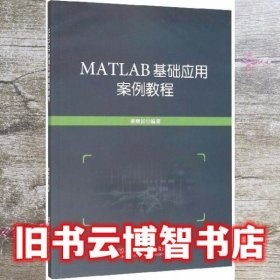 MATLAB基础应用案例教程 姜增如 北京理工大学出版社9787568273008