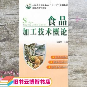 食品加工技术概论 朱维军 中国农业出版社 9787109157620