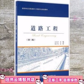 道路工程 第三版第3版 凌天清 人民交通出版社 9787114128899