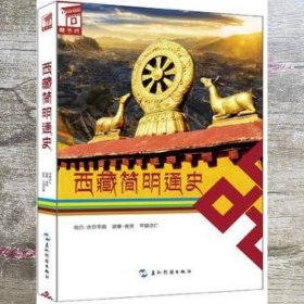 西藏简明通史 恰白次旦平措 五洲传播出版社9787508522944