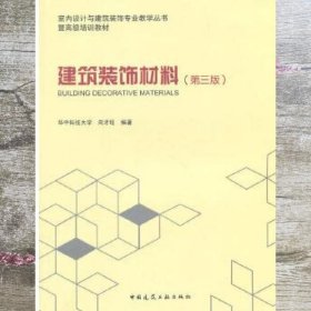 建筑装饰材第三版第3版 向才旺 中国建筑工业出版社 9787112163861
