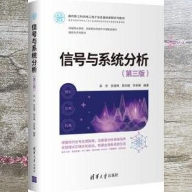 信号与系统分析 吴京 安成锦 清华大学出版社 9787302575351