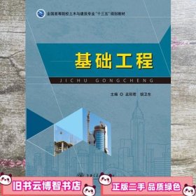基础工程 孟阳君  胡卫东主编 上海交通大学出版社 9787313144430