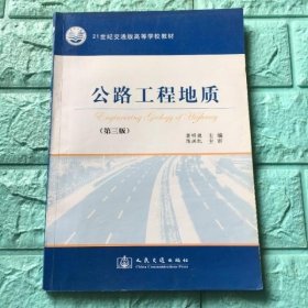 公路工程地质第三版第3版 窦明健 人民交通出版社9787114046421
