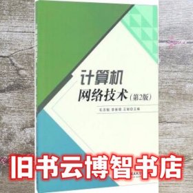 计算机网络技术 第二版第2版 毛吉魁 李新德 王颖 北京理工大学出版社 9787568233705