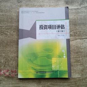 投资项目评估 第三版第3版 简德三 上海财经大学出版社9787564225469