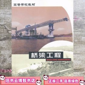 桥梁工程 裘伯永 中国铁道出版社9787113040031