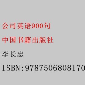 公司英语900句 李长忠 中国书籍出版社 9787506808170