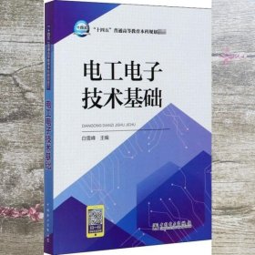 电工电子技术基础 白雪峰 中国电力出版社 9787519833299
