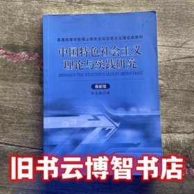 中国特色社会主义理论与实践研究 田克勤 中国人民大学出版社 9787300212494