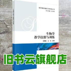 生物学教学技能与训练 林国栋 方悦 科学出版社 9787030504722