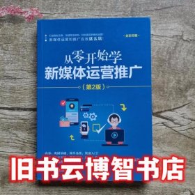 从零开始学新媒体运营推广 第二版第2版 叶龙 清华大学出版社 9787302524977