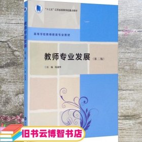 教师专业发展 第二版2版 陆道坤 南京大学出版社 9787305247842