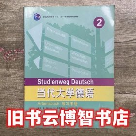 当代大学德语练习手册2二 梁敏 外语教学与研究出版社9787513505246