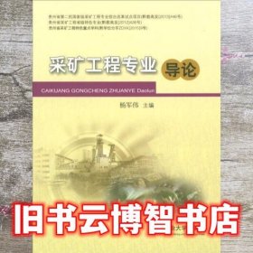 采矿工程专业导论 杨军伟 中国矿业大学出版社 9787564636470