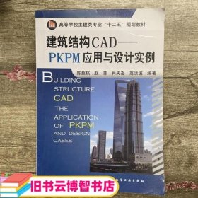 建筑结构CADPKPM应用与设计实例 陈超核 化学工业出版社9787122123558