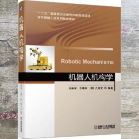 机器人机构学 刘辛军于靖军(英)孔宪文 机械工业出版社 9787111679912