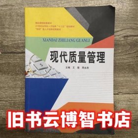 现代质量管理 王霞 湖南师范大学出版社 9787564820138