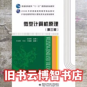 计算机原理 第三版第3版 王忠民 西安电子科技大学出版社9787560639192
