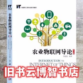 农业物联网导论 第二版第2版 李道亮 科学出版社 9787030680402