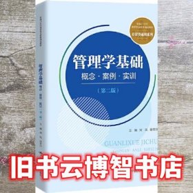管理学基础概念案例实训 第二版2 刘凤 徐奎玲 中国人民大学出版社 9787300298306