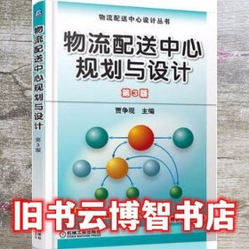 物流配送中心规划与设计第3版第三版物流配送中心设计 贾争现 机械工业出版社9787111441991