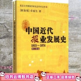 1815-1874-中国近代报业发展史 增订新版 卓南生 中国社会科学出版社 9787516162682