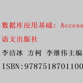数据库应用基础: Access 李洁冰 方柯 李继伟主编 语文出版社 9787518701100
