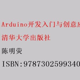 Arduino开发入门与创意应用 陈明荧 清华大学出版社 9787302599340